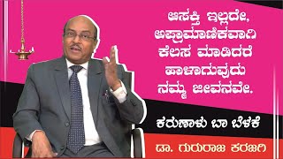 ಜೀವನವನ್ನು ಕಟ್ಟುವ ರೀತಿ | ಕರುಣಾಳು ಬಾ ಬೆಳಕೆ |  Karunalu Baa Belake |Short Stories | Dr Gururaj Karajagi