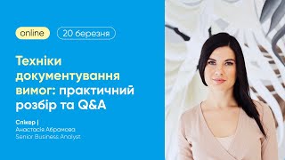 Техніки документування вимог: практичний розбір та Q&amp;A