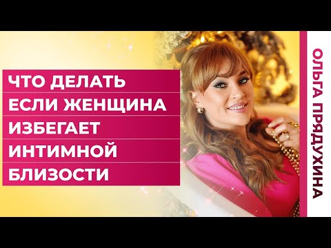 Что делать если женщина избегает интимной близости