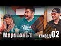 БОРО ПЪРВИ & ТИТА - МАРАТОНЪТ | Епизод 2: СРЕЩАТА