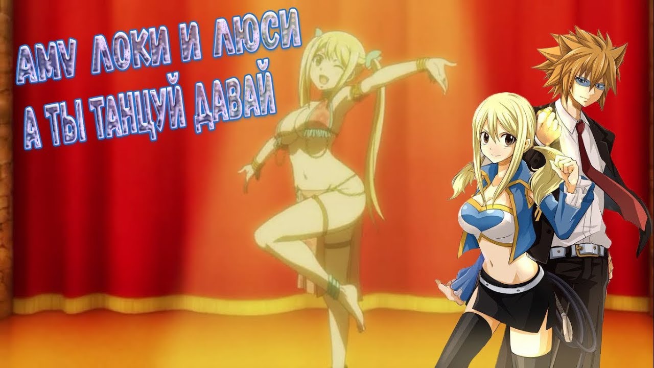 ✧AMV✧ Локи и Люси А ты танцуй давай!