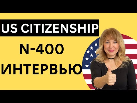 2023 US Citizenship Interview - Интервью N-400 Практика
