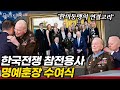 문 대통령, 외국 정상 최초로 백악관에서 열리는 미국 훈장 수여식 참석! 한국전쟁 참전 용사 랄프 퍼켓 예비역 대령의 명예훈장 수여식! 바이든 대통령은 한미동맹의 힘에 대해 언급