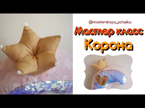 Сшить корону подушку