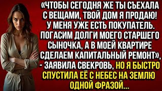 видео: «ЧТОБЫ СЕГОДНЯ ЖЕ ТЫ СЪЕХАЛА, ТВОЙ ДОМ Я ПРОДАЮ! У МЕНЯ УЖЕ ЕСТЬ ПОКУПАТЕЛЬ!» — ЗАЯВИЛА СВЕКРОВЬ, НО картинка: «ЧТОБЫ СЕГОДНЯ ЖЕ ТЫ СЪЕХАЛА, ТВОЙ ДОМ Я ПРОДАЮ! У МЕНЯ УЖЕ ЕСТЬ ПОКУПАТЕЛЬ!» — ЗАЯВИЛА СВЕКРОВЬ, НО