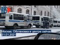 ⭕️ Москва. Обстановка в центре сейчас | 31.01.2021