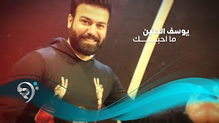 Yousef Alhaneen - Ma Ahbk (Official Audio) | يوسف الحنين - ما احبك - اوديو