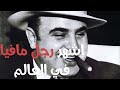 قصة اشهر رجل المافيا في العالم
