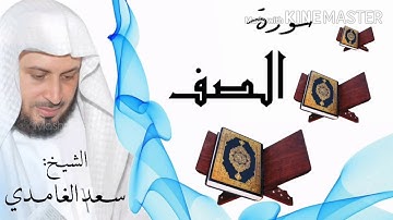 سورة الصف / الشيخ سعد الغامدي  Surat As-Saff / Sheikh Saad al-Ghamidi