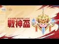 RO仙境傳説：愛如初見Classic 丨 戰神盃預告