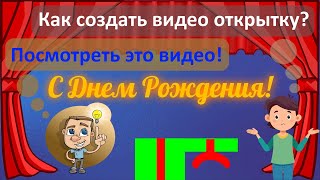видео: VSDC. Урок 34. Как создать анимированную поздравительную открытку? Полная инструкция от А до Я #vsdc картинка: VSDC. Урок 34. Как создать анимированную поздравительную открытку? Полная инструкция от А до Я #vsdc