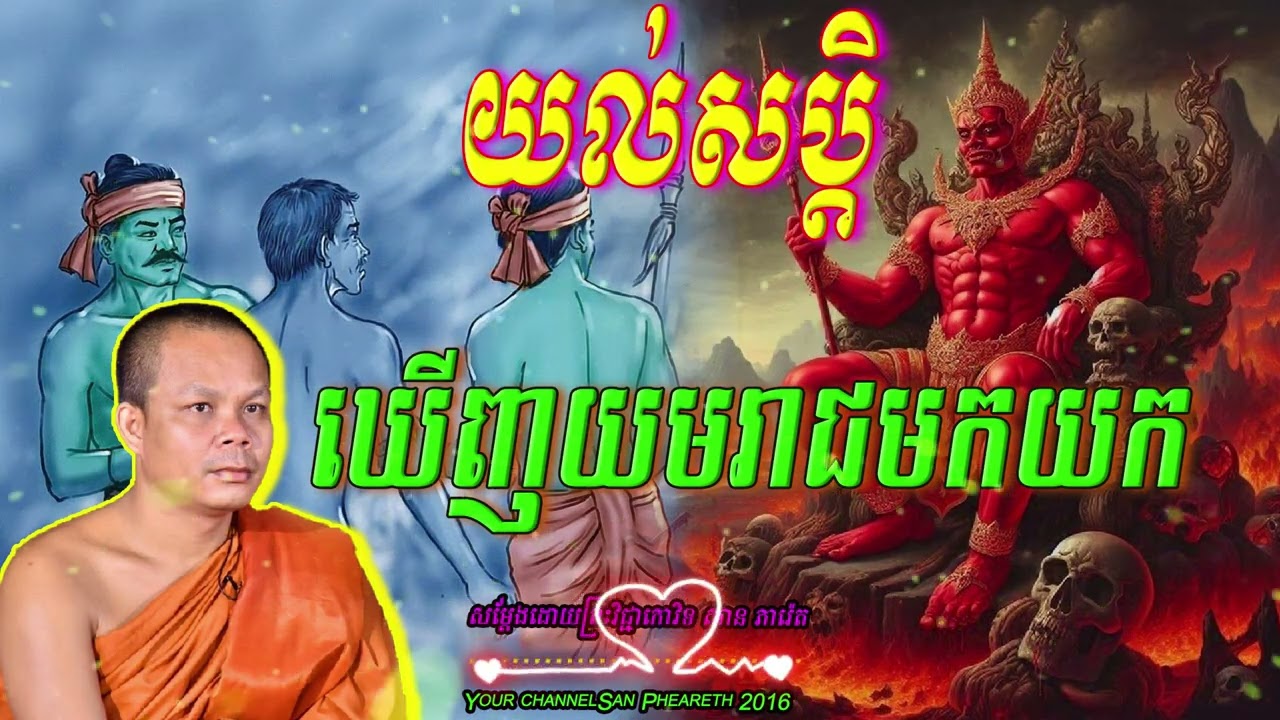 រឿង យល់សប្ដិ ឃើញយមរាជមកយក🙏សម្តែងដោយ ព្រះវិជ្ជាកោវិទ សាន ភារ៉េត​San Pheareth 2006🙏🙏🥰🥰🥰🥰🌿🌿