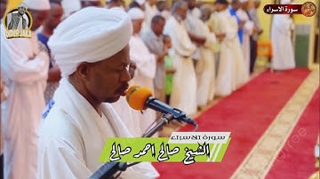 ايات من سورة الاسراء || من صلاة العشاء || مسجد البرير || شيخ صالح احمد صالح