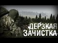 ДЕРЗКАЯ ЗАЧИСТКА! - DayZ Epoch