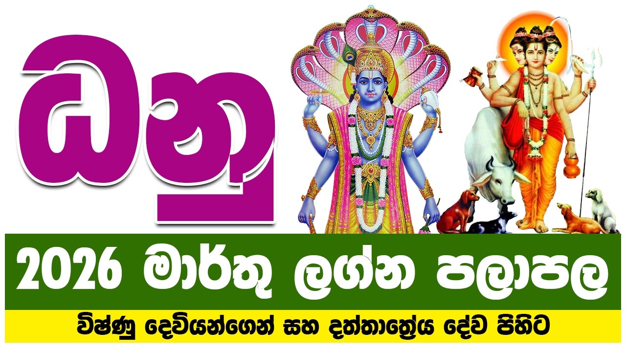 ධනු ලග්නය 2026 මාර්තු ලග්න පලාපල | danu lagna palapala 2026 march