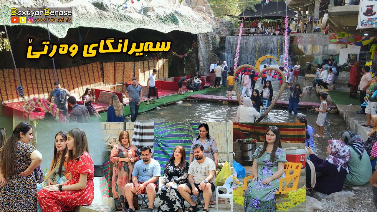 Sayrangay warte سەیرانگای وەرتێ