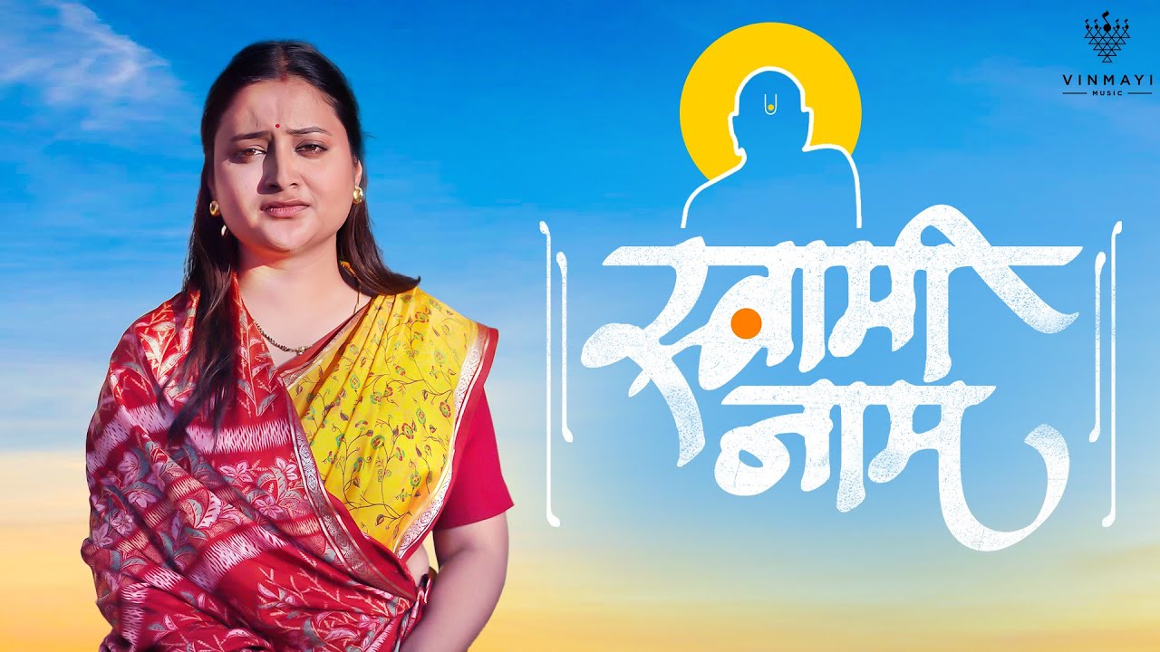 🕉️ Swami Samarth Bhakti Geet | जिंकण्याचा मोह नाही.. हरण्याचे भय नाही | Marathi Devotional Song 2026