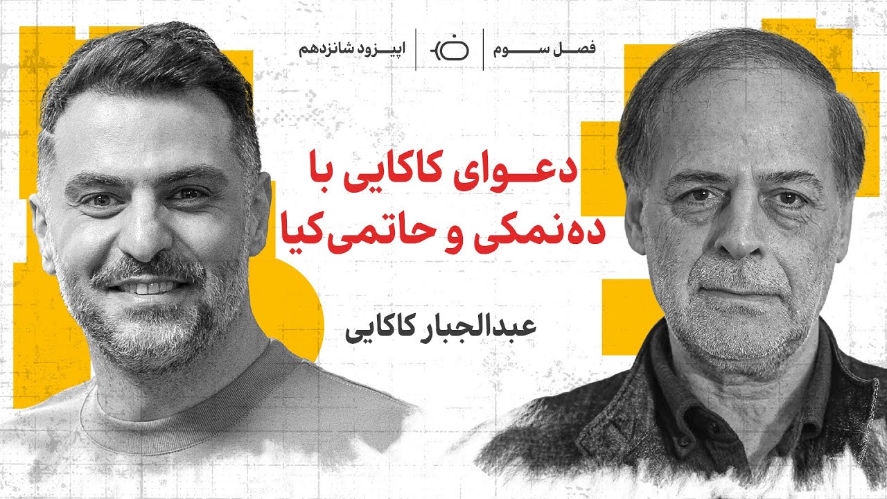درگیری فرزند عبدالجبار کاکایی با گشت ارشاد