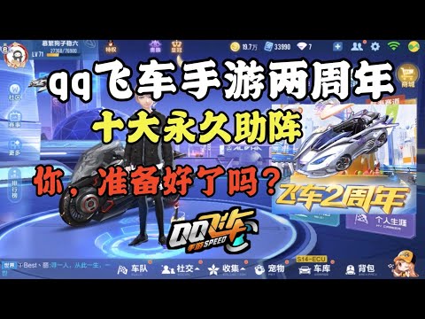 qq飞车手游两周年：十大永久携手更多玩法，你准备好了吗？