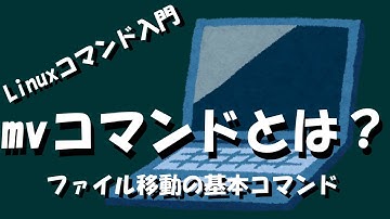 【Linuxコマンド】mvコマンドとは？