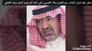 عقد قران الشاب عبدالعزيز براك