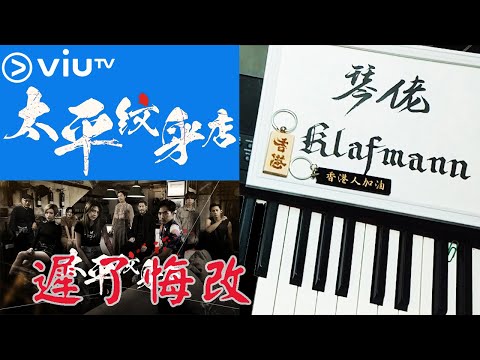 【ViuTV】周殷廷 Yan Ting - 遲了悔改 (太平紋身店 Ink at Tai Ping 主題曲) [鋼琴 Piano - Klafmann]