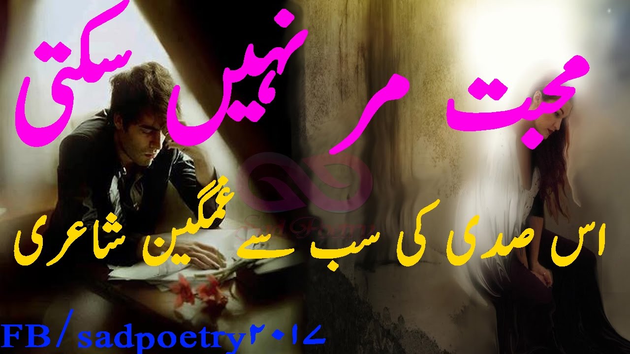 urdu sad poetry | Hazaroon Dukh Parein Sehna Mohabbat Mar Nahi Sakti urdu sad poetry 2017