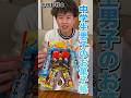 おふざけがすぎる中学生男子のお菓子帳 #お菓子帳 #お菓子 #中学生 #shorts
