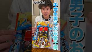 おふざけがすぎる中学生男子のお菓子帳 #お菓子帳 #お菓子 #中学生 #shorts