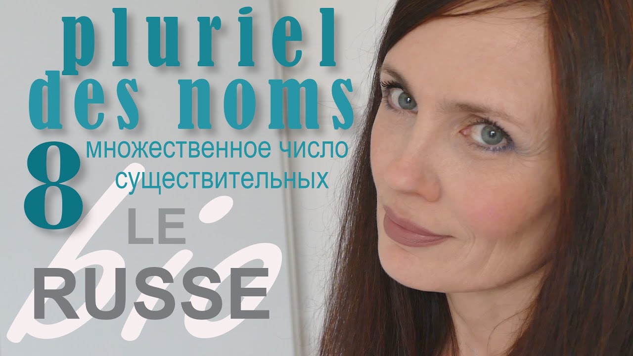 Pluriel des noms. Множественное число существительных.