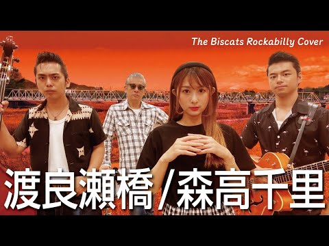 The Biscats が ｢渡良瀬橋／森高千里｣ をやってみた！【ビスキャッツ】
