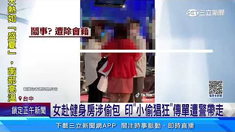 女赴健身房涉偷包    印“小偷猖狂”传单遭警带走｜三立新闻网 SETN.com - 天天要闻