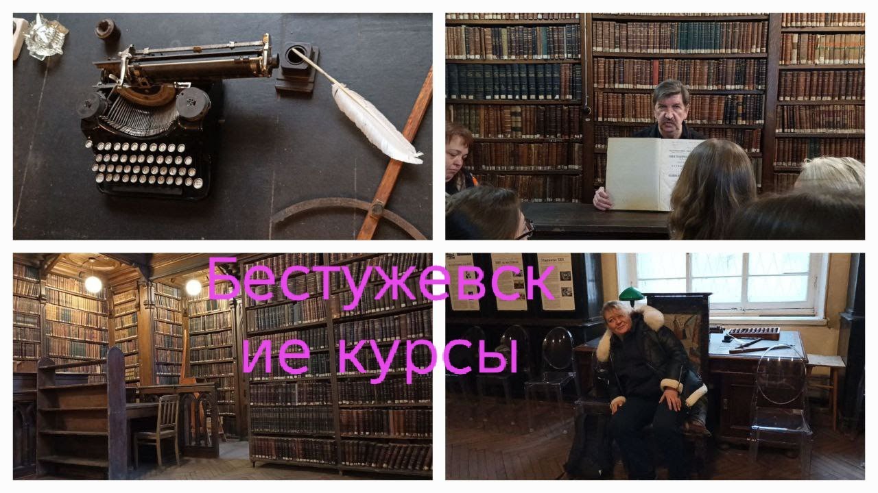 Бестужевские курсы. Библиотека