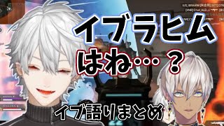 葛葉による｢イブラヒム｣まとめ【にじさんじ切り抜き/葛葉/イブラヒム】