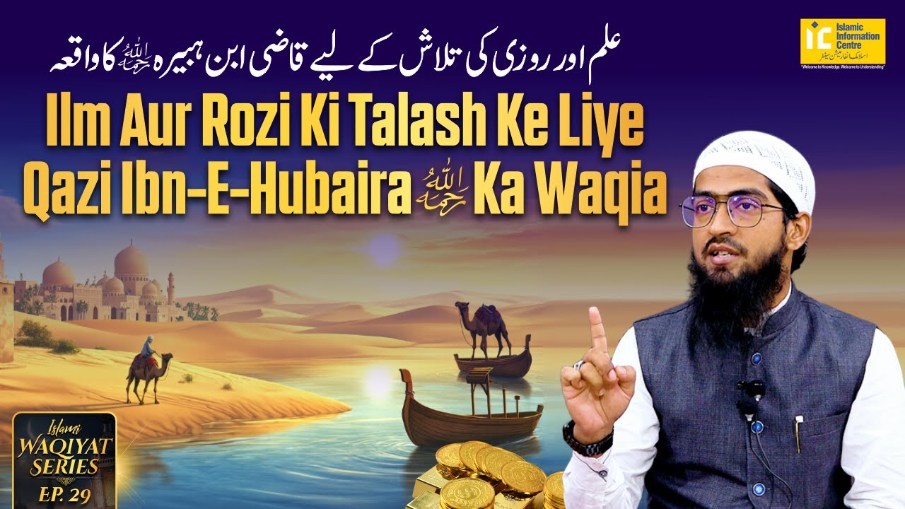 Ilm Aur Rozi Ki Talash Ke Liye Qazi Ibn e Hubaira Rahimahullah Ka Waqia | Waqiyat Series Ep. 29