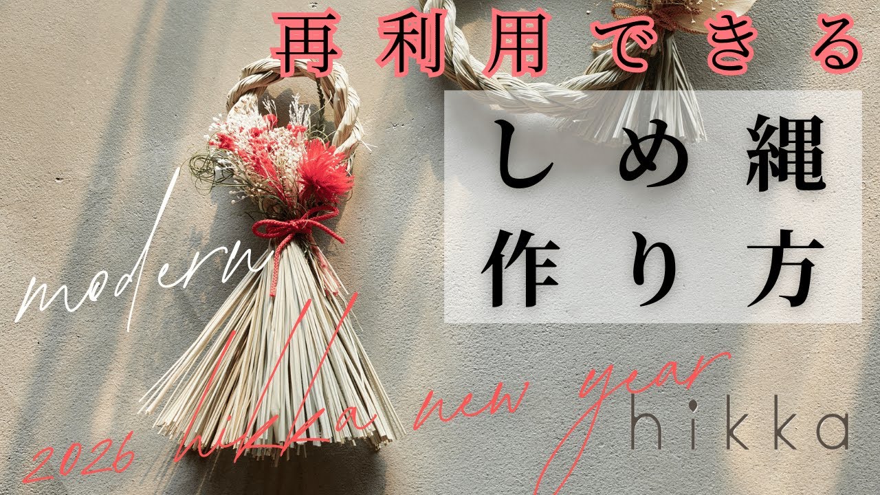 2026しめ縄モダン制作動画