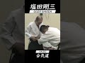 合気道 塩田剛三 セミナー vol.15 AIKIDO GOZO SHIODA Seminar 達人の技 #shorts