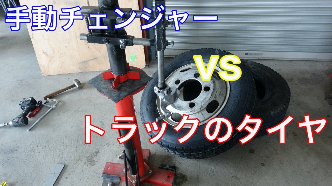 検証！中華激安タイヤチェンジャーでトラックのタイヤは交換できるのか？