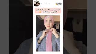 لفة حجاب سهلة لكل الاعمار ( للعودة للمدرسة و الجامعة)  ?✨ fypシ shorts