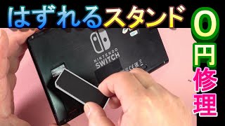 すぐ外れてしまうSwitchのスタンドを速攻で修理する方法