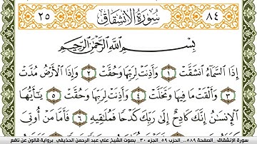 سورة الإنشقاق مكتوبة علي عبد الرحمن الحذيفي Surah Al Enshekak  برواية قالون عن نافع