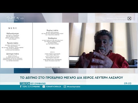 Το δείπνο στο προεδρικό Μέγαρο δια χειρός Λευτέρη Λαζάρου | Τώρα ό,τι συμβαίνει 27/3/2021 | OPEN TV