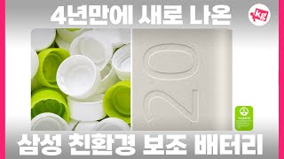 4년만에 새로 나온 삼성 친환경 보조 배터리 2종 개봉기