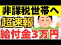 【超速報】給付金は3万円以上の給付へ！電気ガス代補助も延長！住民税非課税世帯への追加の給付金について超速報で解説！