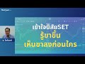 เข้าใจนิสัย SET รู้ขาขึ้น เห็นขาลงก่อนใคร ด้วยกราฟ Aspen