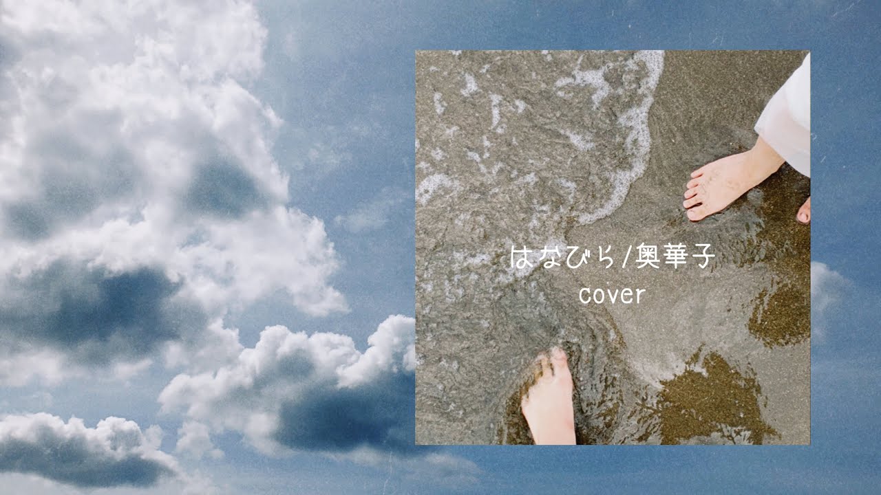 奥 華子 はなび ら はなび ら コード 奥 華子