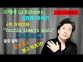 [알듣알부]라보엠5,외투의노래,4막내용,vacchia zimarra senti,가사내용,알듣알, #알듣알부#외투의노래#라보엠4막