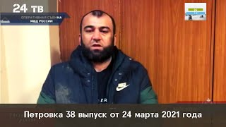 Петровка 38 выпуск от 24 марта 2021 года