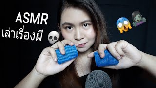 ASMR Thai / ไทย ชุด one thing series เล่าเรื่องผี + โรลม้วนผม |ASMRgutsyFon