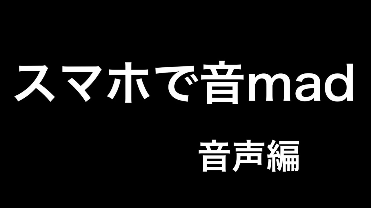 スマホで音mad を作る方法